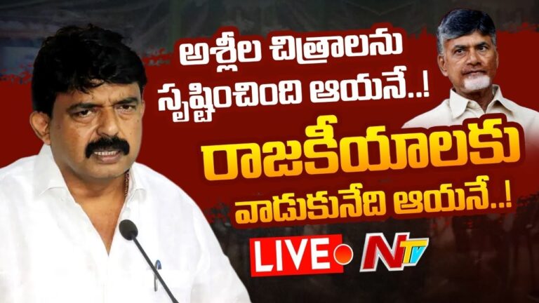 Perni Nani: అశ్లీల చిత్రాలను సృష్టించేది ఆయనే.. ప్రచారం చేసేది ఆయనే..!!