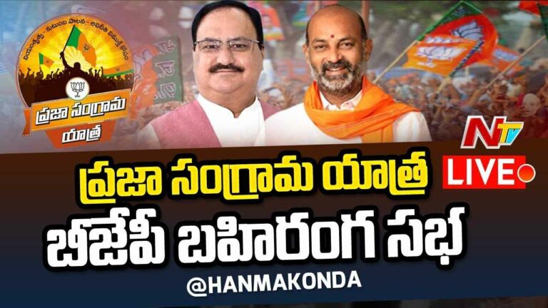 JP Nadda Live : బీజేపీ భారీ బహిరంగ సభ l BJP Public Meeting @Hanamkonda