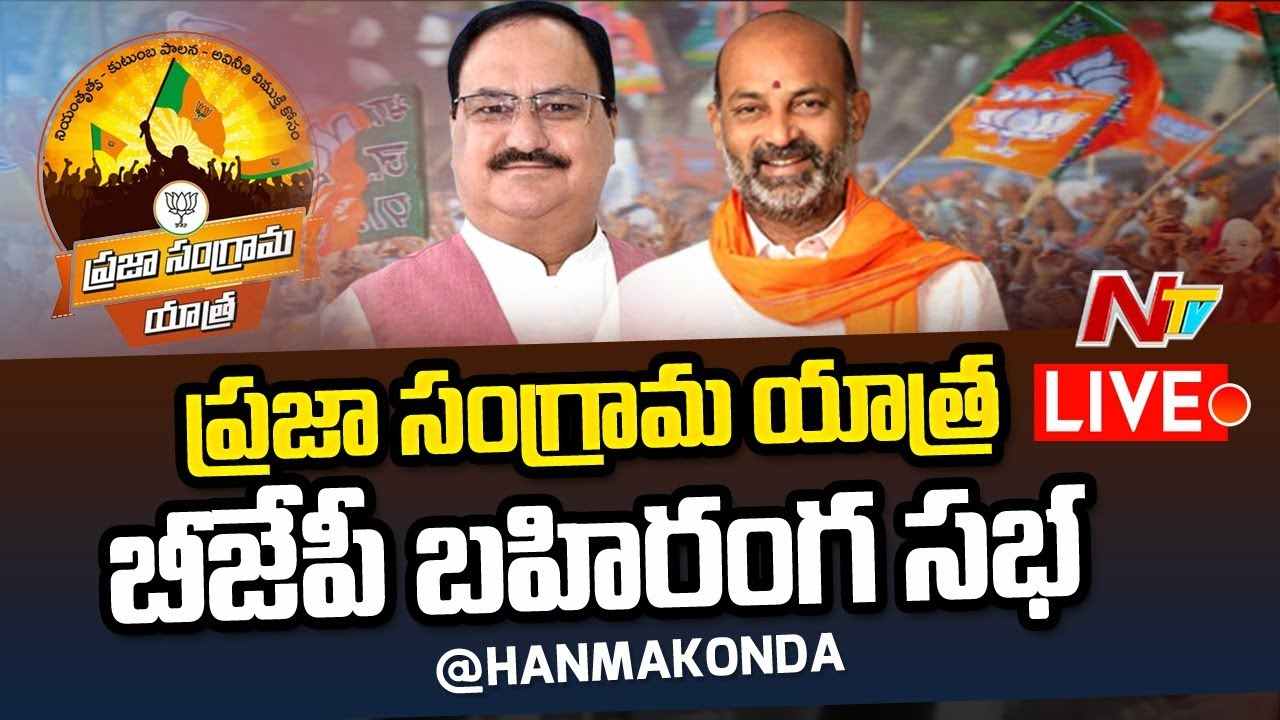 JP Nadda Live : బీజేపీ భారీ బహిరంగ సభ l BJP Public Meeting @Hanamkonda