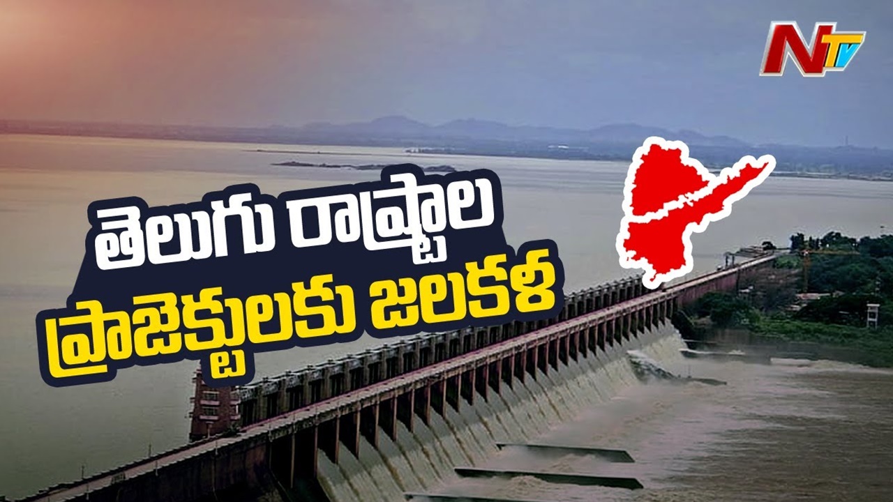 AP TS Projects: జలకళను సంతరించుకున్న తెలుగు రాష్ట్రాల్లోని ప్రాజెక్టులు