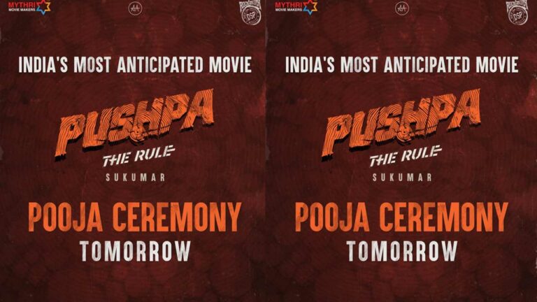 Breaking: ఎప్పుడెప్పుడా అని ఎదురుచూస్తున్న ‘పుష్ప 2’ పూజ రేపే..