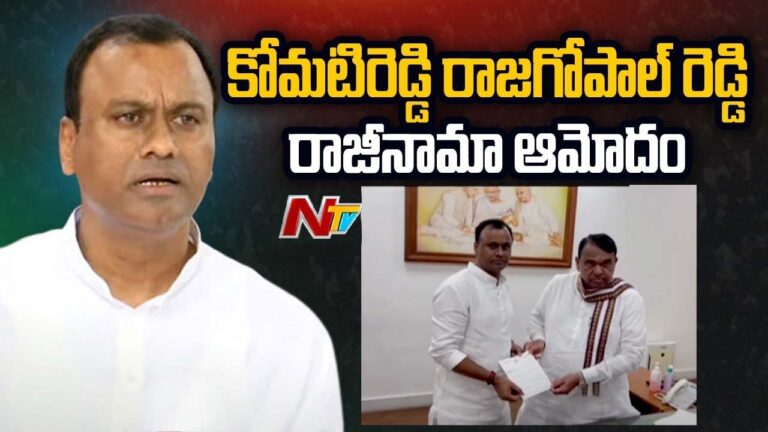 Komatireddy Rajagopal Reddy: రాజీనామాకు నిమిషాల్లోనే ఆమోదం