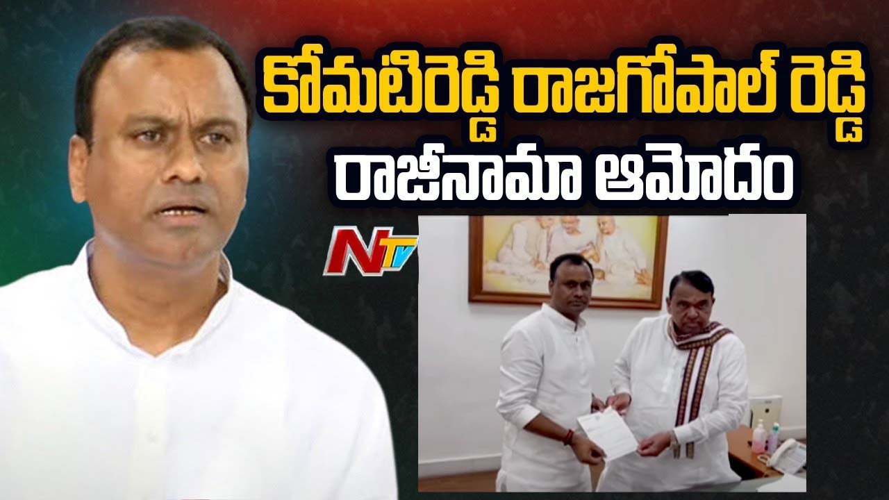 Komatireddy Rajagopal Reddy: రాజీనామాకు నిమిషాల్లోనే ఆమోదం
