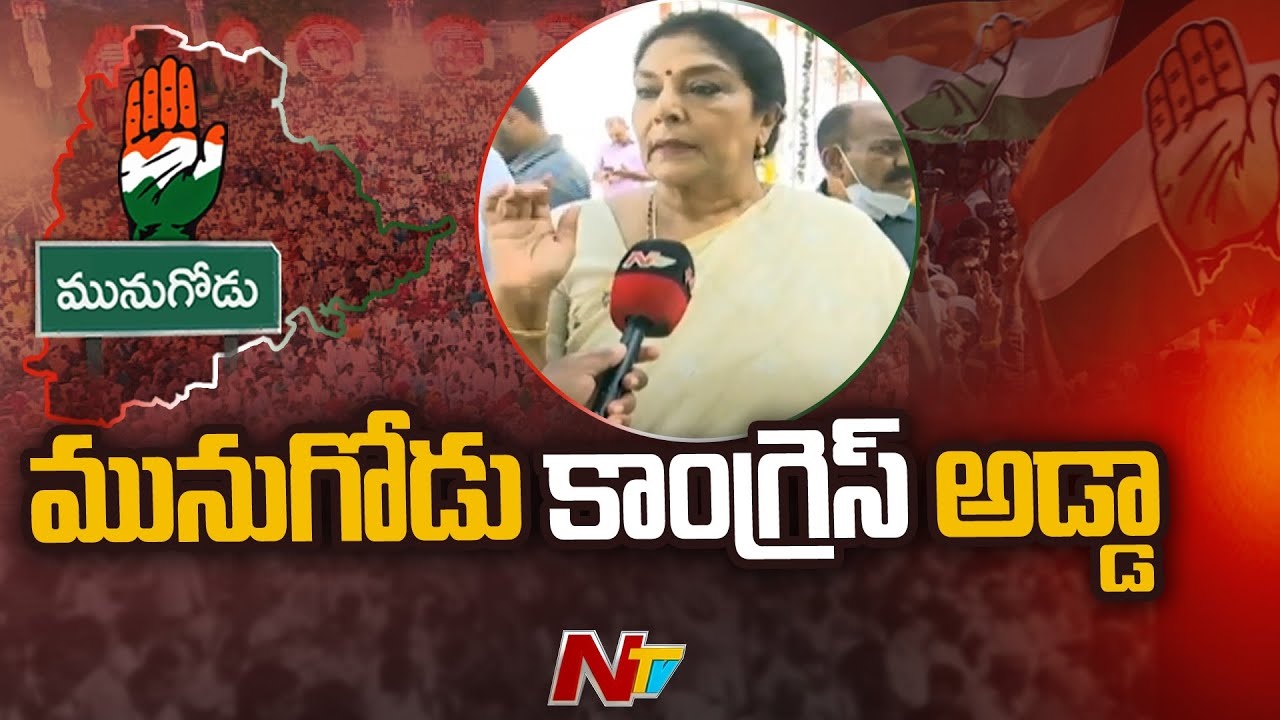 Renuka Choudhary: మునుగోడు కాంగ్రెస్ అడ్డా.. గెలుపు మాదే..