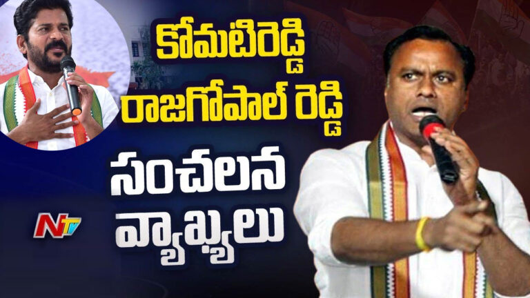 Raj Gopal Reddy: సంచలన వ్యాఖ్యలు..! రేవంత్ వెనక సీమాంద్రా పెట్టుబడి దారులు..?
