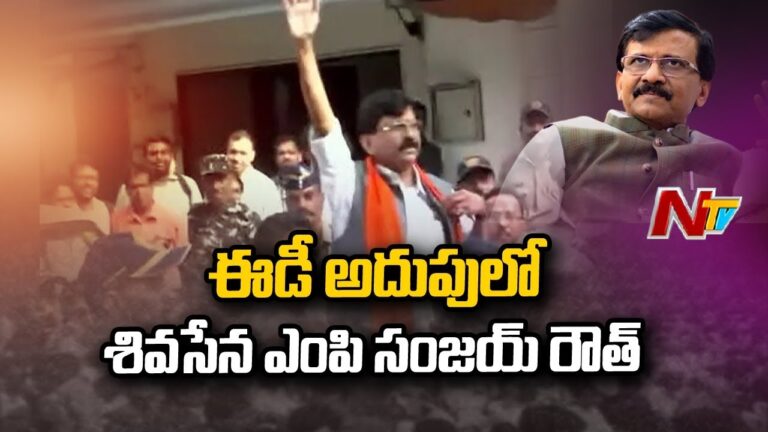 Sanjay Raut: సంజయ్‌ రౌత్ అరెస్ట్.. దాదాపు 9గంటల పాటు విచారించిన ఈడీ