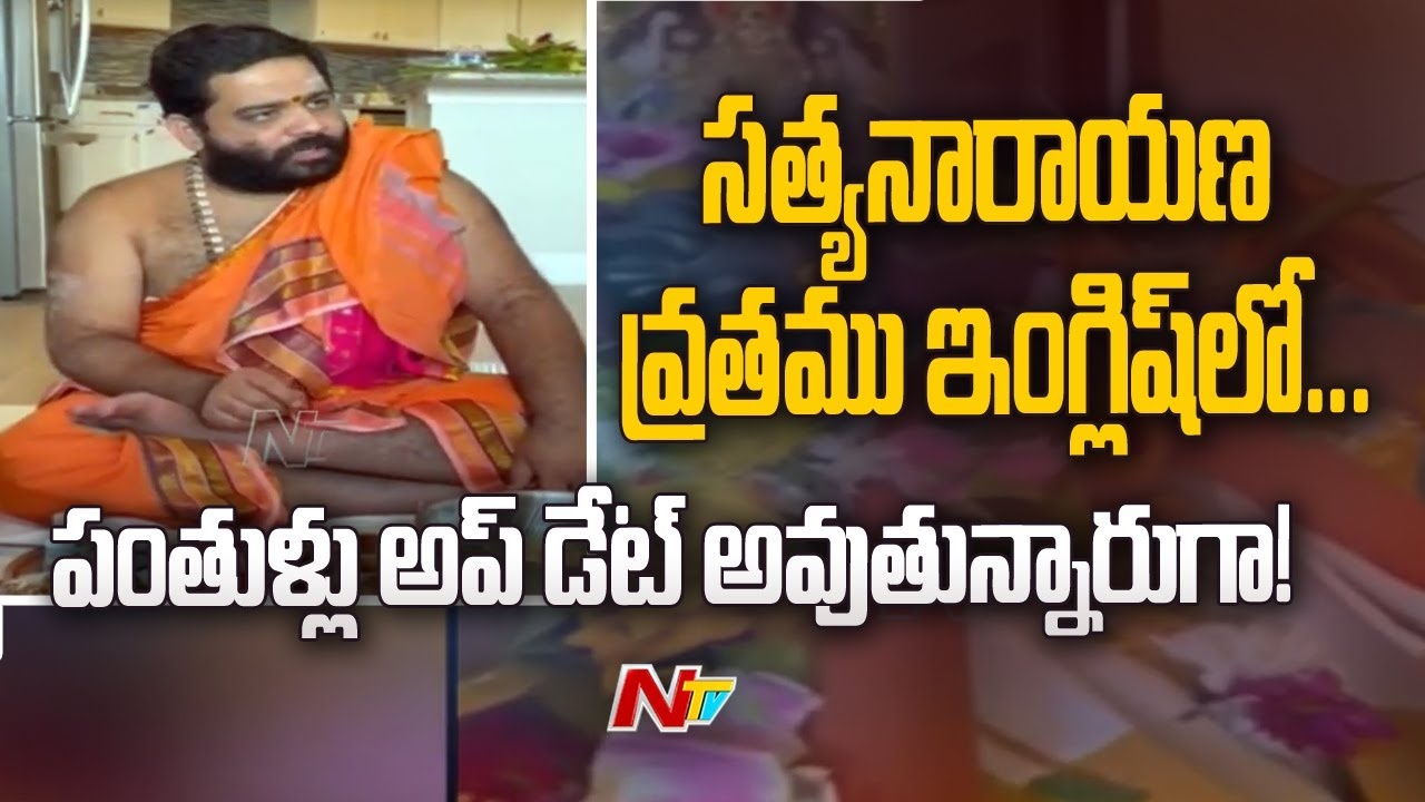 Satyanarayana Swamy Vratam: పంతుళ్లు కూడా అప్‌డేట్ అవుతున్నారా? ఇంగ్లీష్‌లో సత్యనారాయణస్వామి వ్రతం