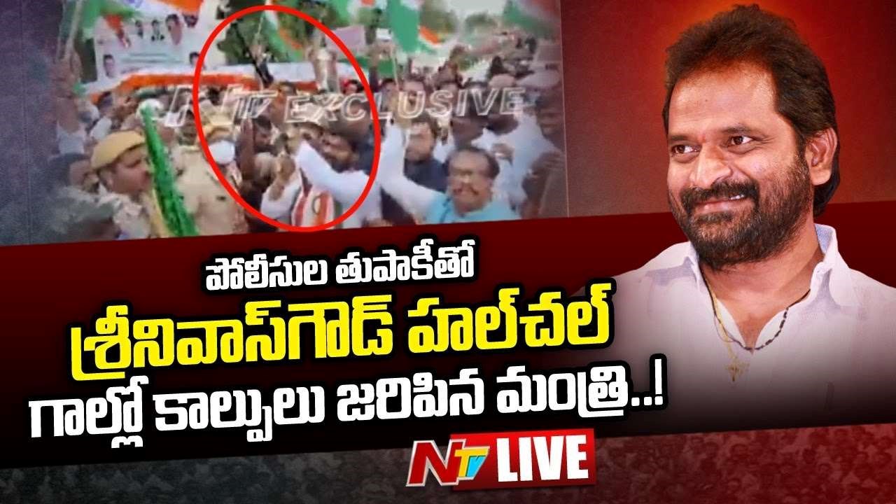 Srinivas Goud Live :  ఫ్రీడమ్ ర్యాలీలో మంత్రి శ్రీనివాస్‌గౌడ్ హల్‌చల్