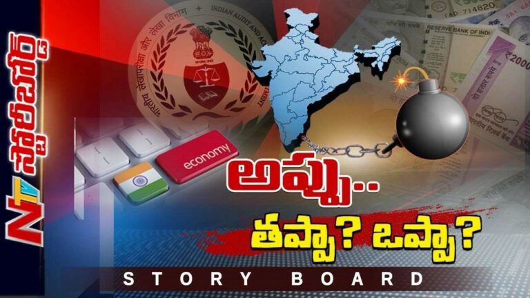 Gross Domestic Product :దేశం ఎందుకు అప్పులకుప్పగా మారుతోంది..? ఇండియా మరో శ్రీలంక అవుతుందా.?