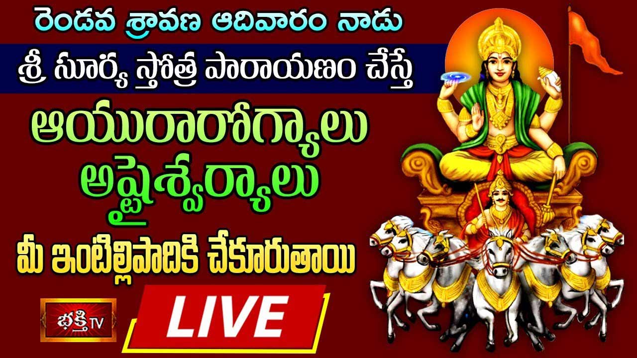 Bhakthi TV LIVE: రెండో శ్రావణ ఆదివారం శ్రీసూర్య స్తోత్ర పారాయణం చేస్తే?