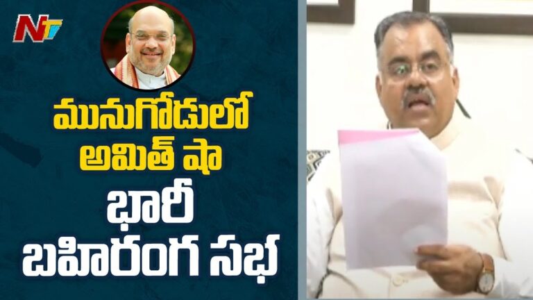 Tarun Chugh: మునుగోడులో 21న బీజేపీ బహిరంగ సభ.. హాజరుకానున్న అమిత్ షా