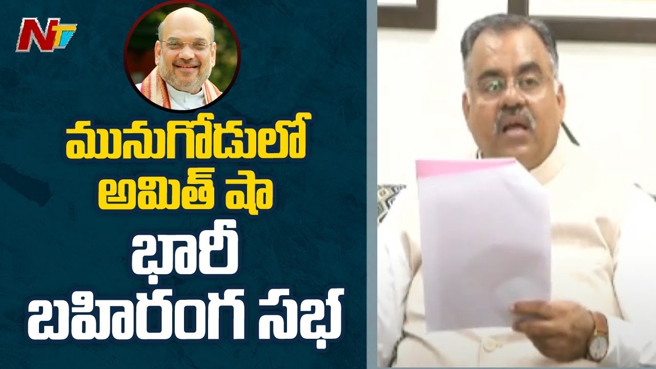 Tarun Chugh: మునుగోడులో 21న బీజేపీ బహిరంగ సభ.. హాజరుకానున్న అమిత్ షా