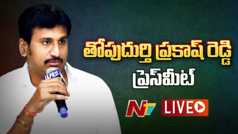 YSRCP MLA Thopudurthi Prakash Reddy Press Meet Live