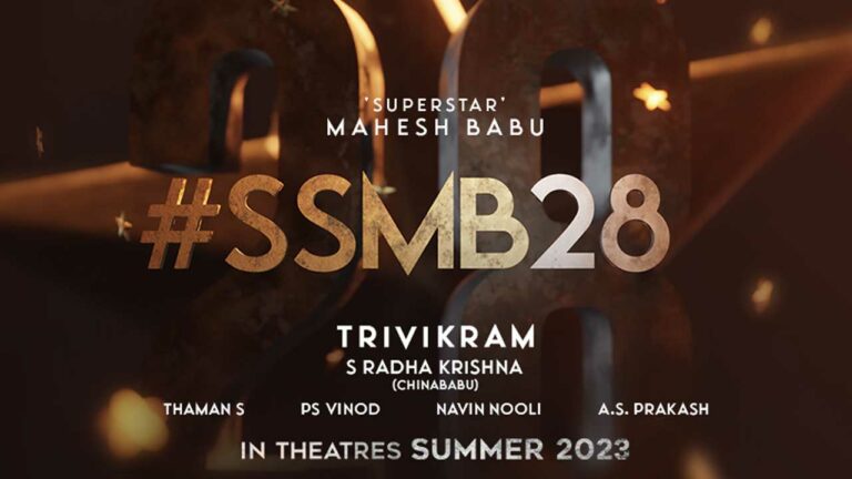 SSMB 28: మహేష్ ఫ్యాన్స్ సిద్ధం కండి.. రచ్చ చేసే టైమ్ వచ్చేసింది