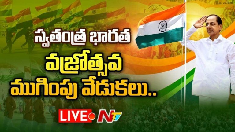 CM KCR Live: Closing Ceremony of Swathantra Bharatha Vajrotsavalu