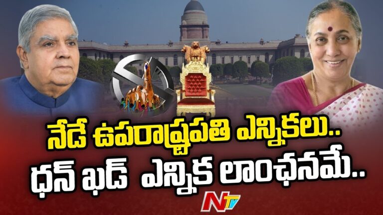 Vice Presidential Poll: నేడే ఉపరాష్ట్రపతి ఎన్నికలు.. ధన్‌కర్‌ ఎన్నిక లాంఛనమే!