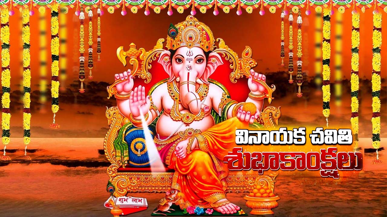 Vinayaka Chavithi: విఘ్నాలను తొలగించే వినాయక చవితి