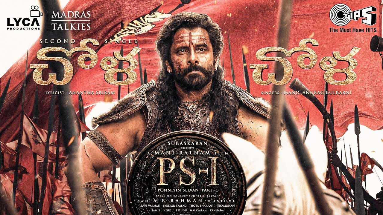 Ponniyan Selvan: భలే భలే గా మణిరత్నం, రహమాన్ .. ‘చోళ చోళ..’