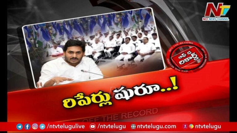 Tadikonda Politics :  వైసీపీలో ఎమ్మెల్యేలు మారకపోతే వారినే మార్చేపనిలో అధిష్టానం