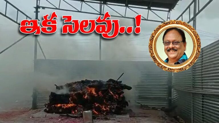 Krishnam Raju Final Rites: అశ్రునయనాల మధ్య  కృష్ణంరాజు అంత్యక్రియలు పూర్తి