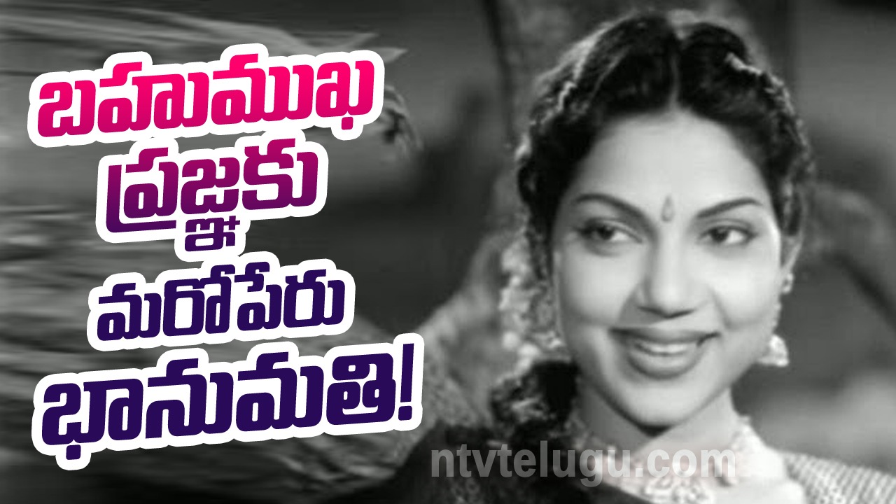 Bhanumathi Special :  బహుముఖ ప్రజ్ఞకు మరోపేరు భానుమతి!