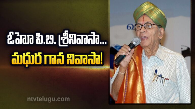 PB SRINIVAS Jayanthi : ఓహో పి.బి. శ్రీనివాసా… మధుర గాన నివాసా!