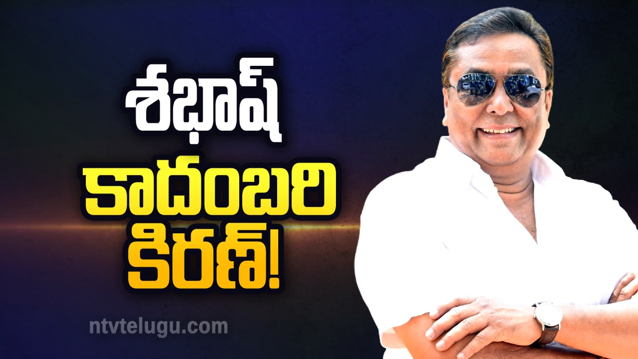 Kadambari Kiran Birthday Special : శభాష్ కాదంబరి కిరణ్!