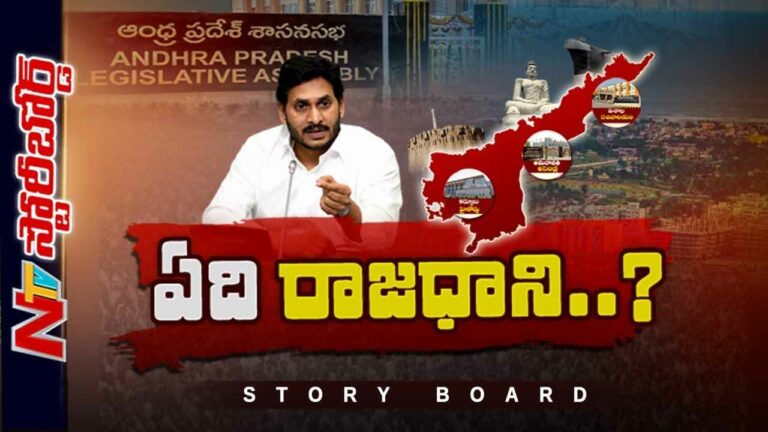 AP’s  3 capitals issue : ఏపీలో రాజధాని సంగతేంటి..? పాలనా వికేంద్రీకరణపై చర్చేంటి..?