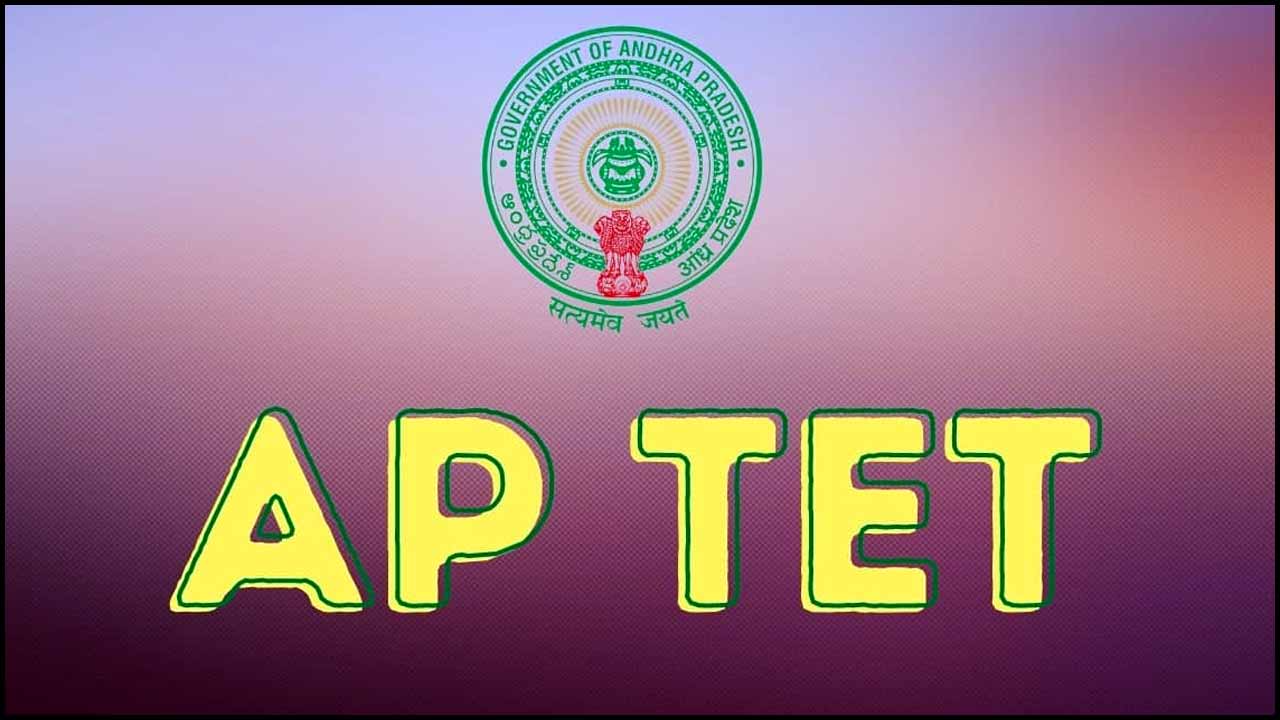 AP TET 2022 Results: ఏపీ టెట్ ఫలితాలు విడుదల.. ఇదిగోండి లింక్