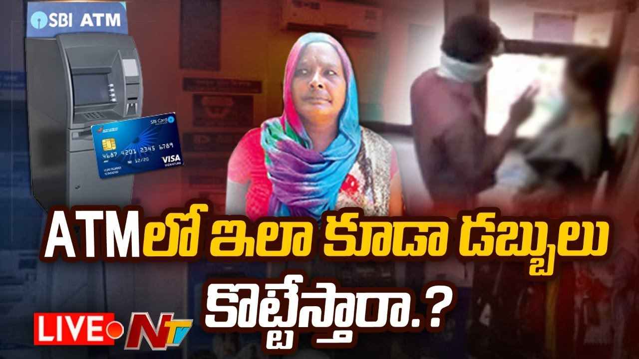 Cheating in ATM Center  Live : మనిషి ఎదురుగా ఉండగానే ‘కార్డు’ మార్చారు.. ‘డబ్బులు’ కొట్టేశారు