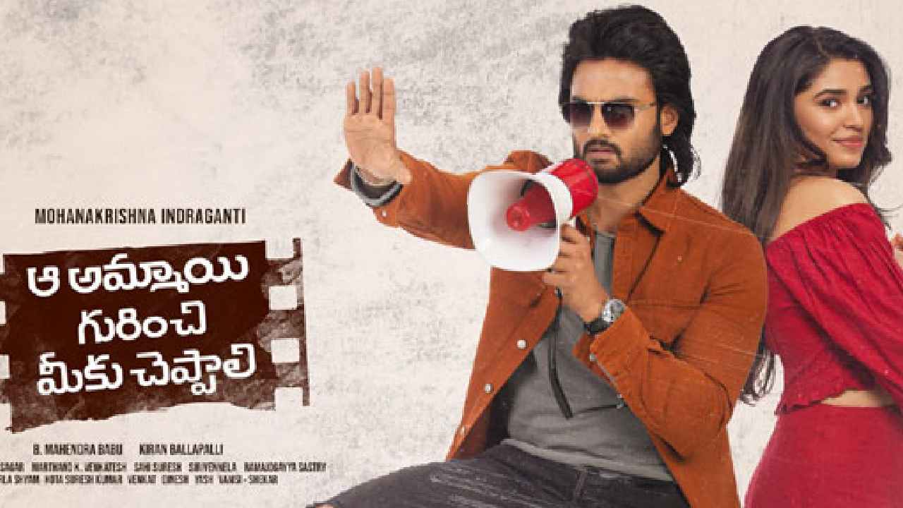 Aa Ammayi Gurinchi Meeku Cheppali Review : ఆ అమ్మాయి గురించి మీకు చెప్పాలి! రివ్యూ