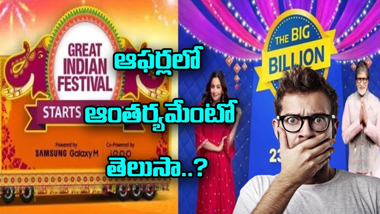 Amazon-Flipkart : బంపర్‌ ఆఫర్ల వెనుక ఉన్న రహస్యం ఇదే..