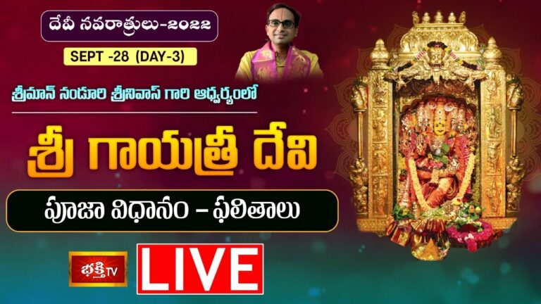 LIVE : శ్రీ గాయత్రీ దేవి పూజా విధానం
