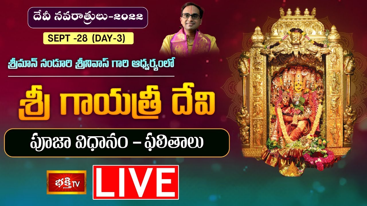 LIVE : శ్రీ గాయత్రీ దేవి పూజా విధానం