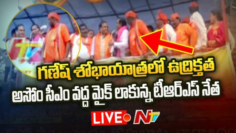 High Tension at MJ Market Ganesh Nimajjanam : అసోం సీఎం వద్ద మైక్ లాక్కున్న టీఆర్ఎస్ నేత