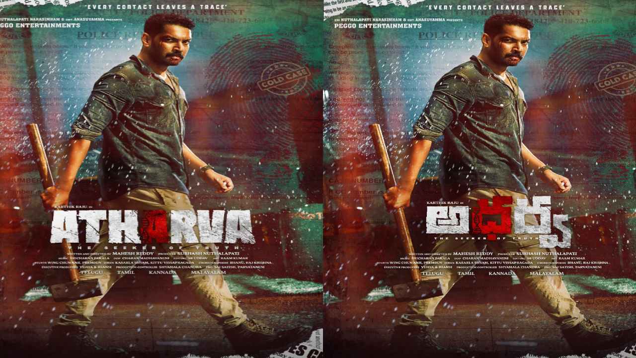 Karthik Raju: దక్షిణాది భాషల్లో ‘అధర్వ’