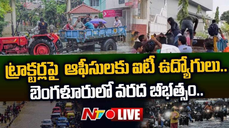 Bengaluru Floods LIVE Updates  : ట్రాక్టర్లపై ఆఫీసులకు ఐటీ ఉద్యోగులు..
