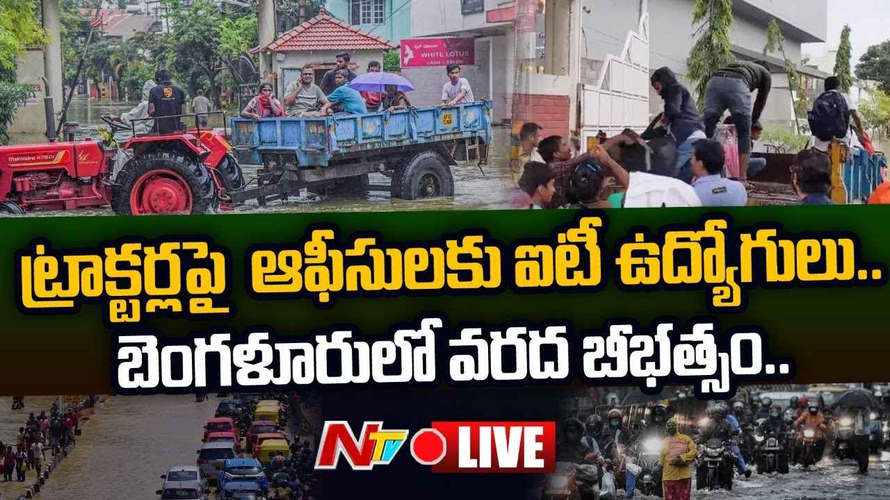Bengaluru Floods LIVE Updates  : ట్రాక్టర్లపై ఆఫీసులకు ఐటీ ఉద్యోగులు..