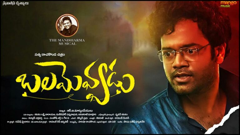 Trailer Launch: ఆ చిత్రానికి ‘బలమెవ్వడు’!?