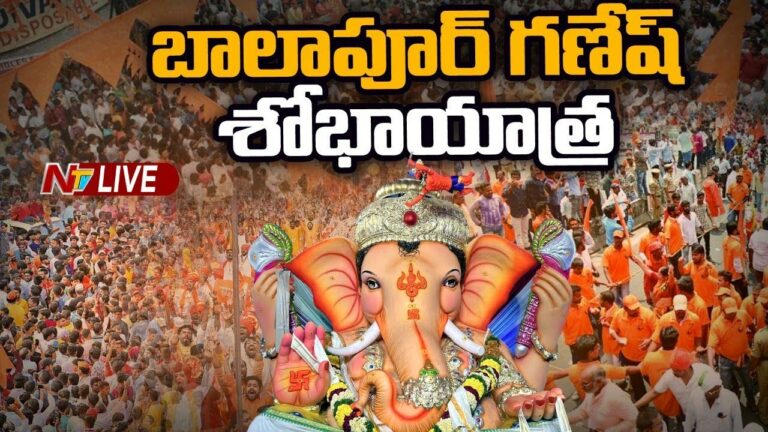 Balapur Ganesh Shobha Yatra- 2022: బాలాపూర్ గణేష్ లడ్డూ వేలం, శోభాయాత్ర లైవ్