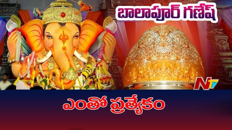 Balapur Ganesh: బాలాపూర్‌ గణేష్‌ ప్రత్యేక ఏంటి..? లడ్డూకు అంత క్రేజ్‌ ఎందుకు..?