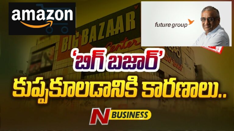 Behind Story of Big Bazaar’s Downfall: బిగ్ బజార్‌ తెర(మరుగు) వెనక ఏం జరిగింది?