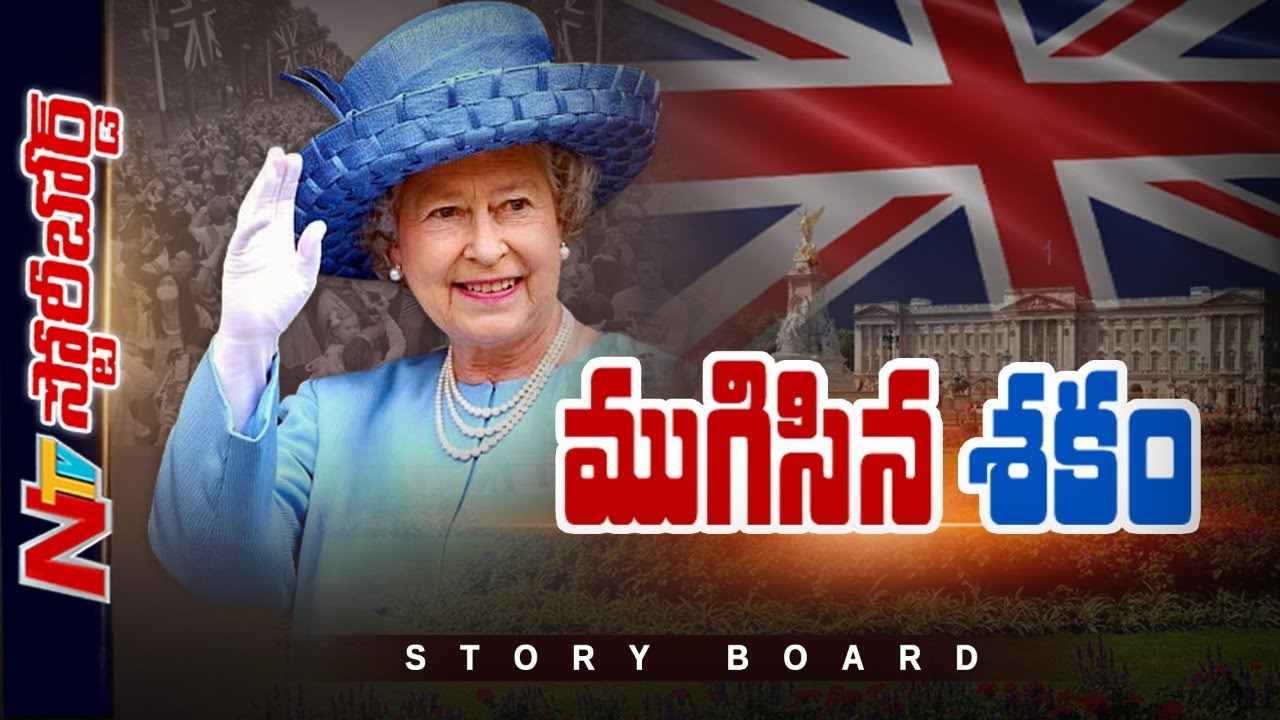 British Queen Elizabeth 2 : ప్రపంచంపై ప్రత్యేక ముద్ర వేసిన బ్రిటన్ రాణి ఎలిజబెత్‌ 2