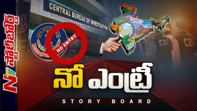 Central Bureau of Investigation : దర్యాప్తు సంస్థ దారి తప్పుతోందా.? కేంద్రం, రాష్ట్రాల మధ్య పోరులో సీబీఐ పాత్రేంటి..?