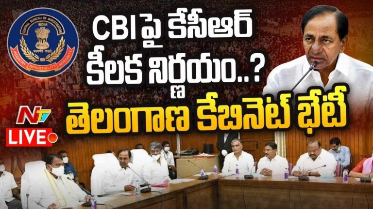 CM KCR Key Decisions : సీబీఐపై తెలంగాణ కేబినెట్ కీలక నిర్ణయం