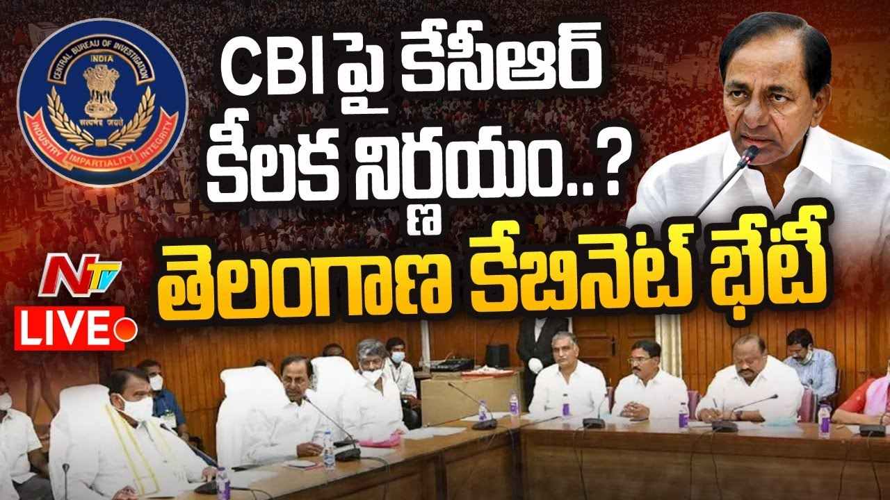 CM KCR Key Decisions : సీబీఐపై తెలంగాణ కేబినెట్ కీలక నిర్ణయం