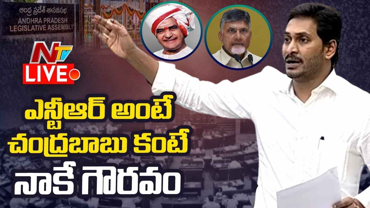 CM Jagan Speech LIVE: ఎన్టీఆర్‍ని మించిన నటుడు దేశంలో ఎక్కడా ఉండడు