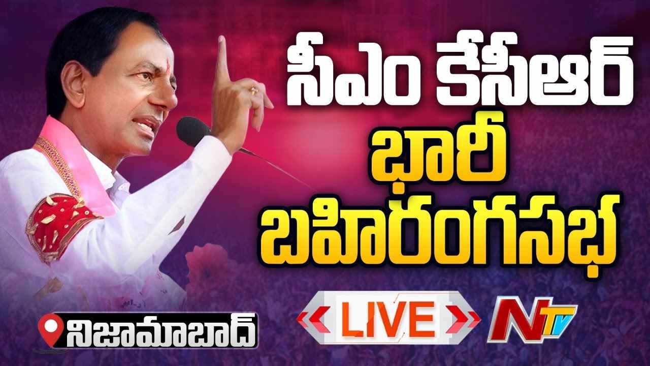 CM KCR Public Meeting  LIVE : సీఎం కేసీఆర్ భారీ బహిరంగ సభ @Nizamabad