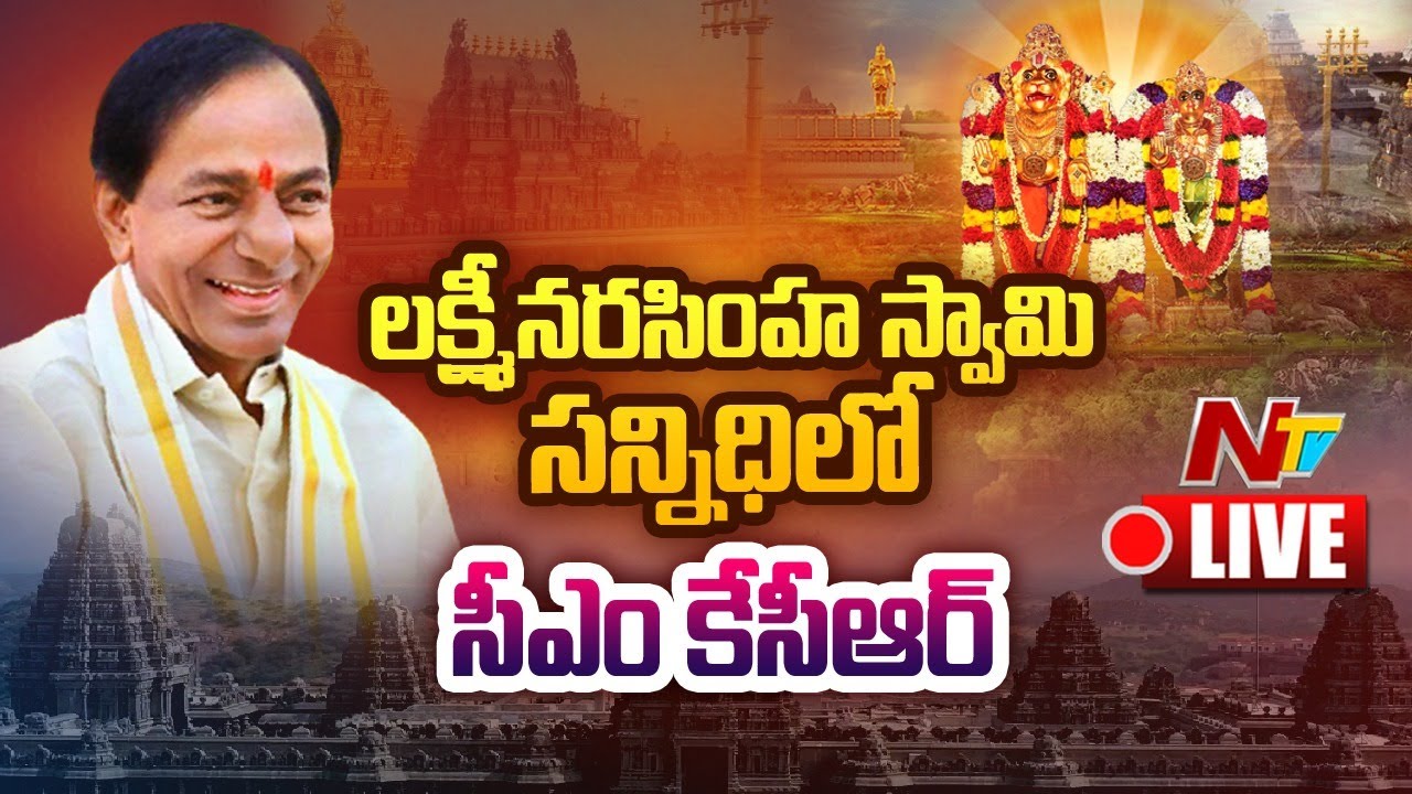 CM KCR Yadadri Tour Live Updates: యాదాద్రిలో సీఎం కేసీఆర్‌ ప్రత్యేక పూజలు
