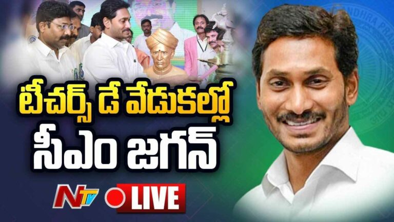 CM Jagan LIVE : ఉపాధ్యాయ దినోత్సవ వేడుకల్లో సీఎం జగన్ lTeachers Day Celebrations @ Vijayawada